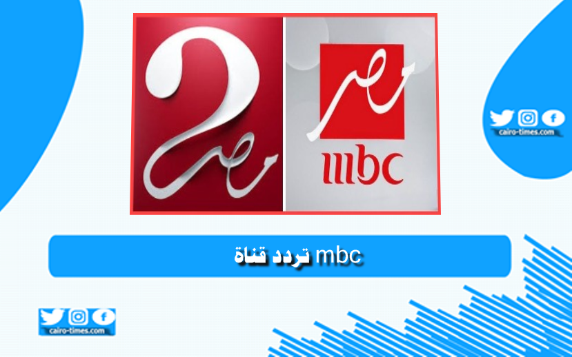 تردد قناة أم بي سي مصر 2 الجديد 2021 على النايل سات
