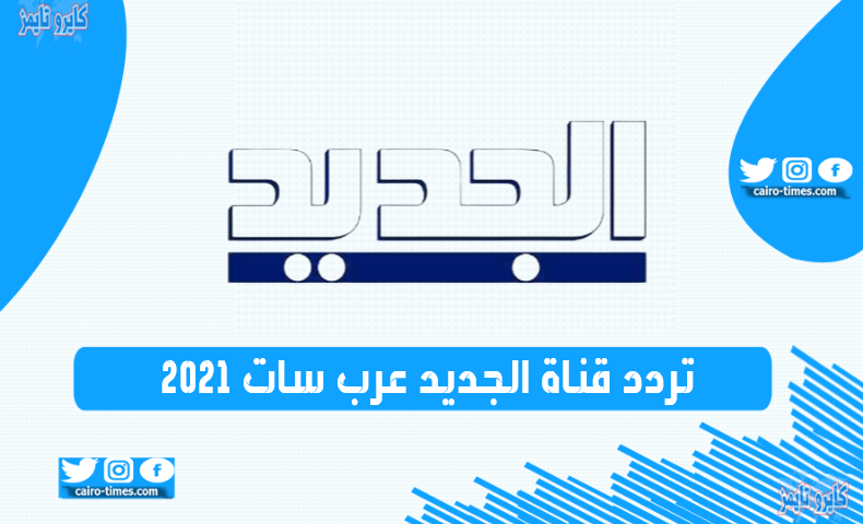 تردد قناة الجديد عرب سات 2021