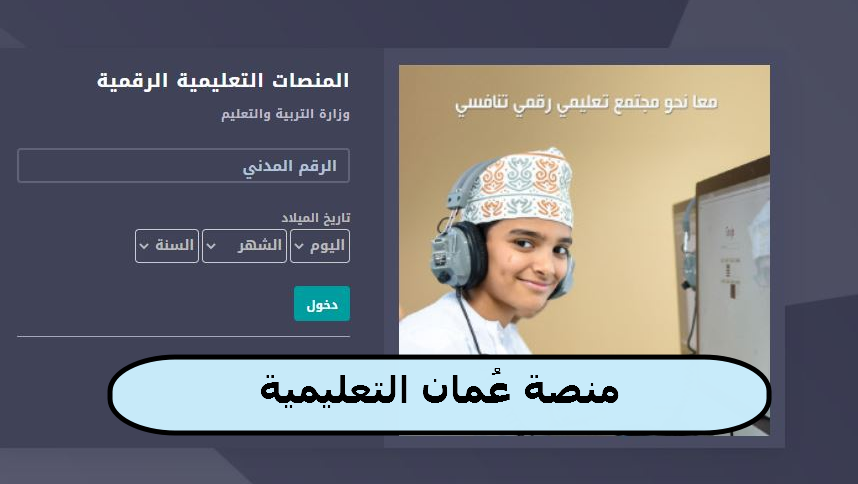 تسجيل دخول للمنصة التعليمية عمان 2021