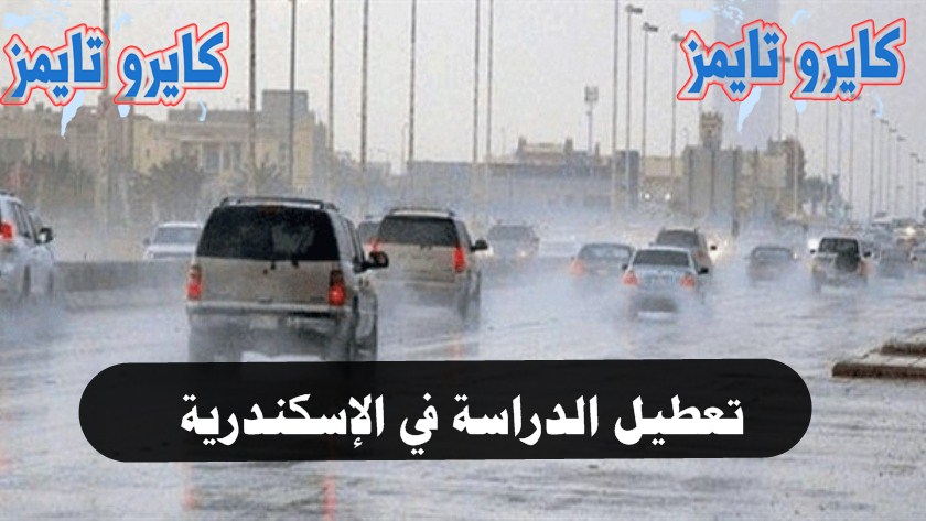تعطيل الدراسة في الإسكندرية بسبب سوء الأحوال الجوية