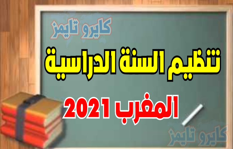 تنظيم السنة الدراسية 2021 في المغرب