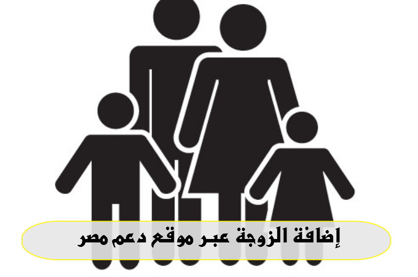 دعم مصر اضافة زوجة.. بالخطوات والرابط عبر الموقع الرسمي