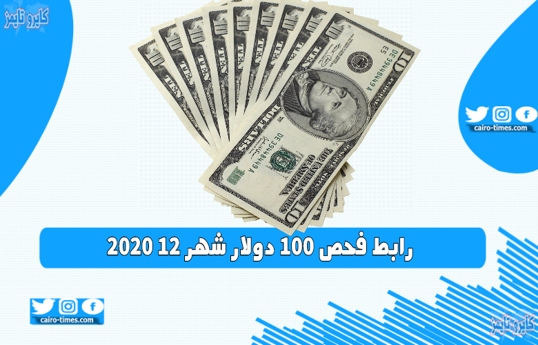 رابط فحص 100 دولار شهر 12 -2020 الموقع الرسمي.. link