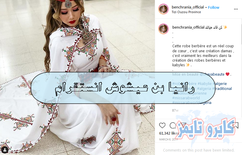 رانيا بن عيشوش انستقرام.. الحساب الرسمي والوحيد علي instagram