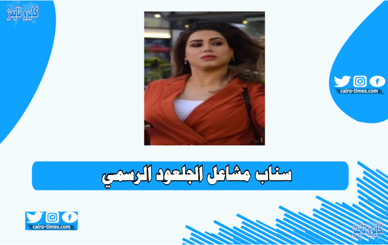 سناب مشاعل الجلعود.. الحساب الرسمي والوحيد علي Snapchat
