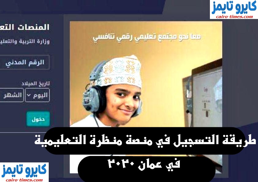 منصة منظرة للتعليم عن بعد بسلطنة عمان تسجيل الدخول بالرابط والخطوات