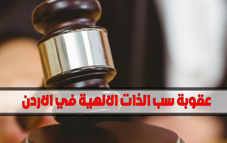 عقوبة سب الذات الالهية في الاردن (القانون الأردني)