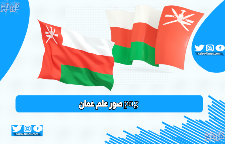 علم عمان png … شعار علم سلطنة عُمان .. تحميل بجودة عالية