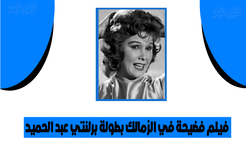 فضيحة في الزمالك بطولة برلنتي عبد الحميد بنت بني سويف