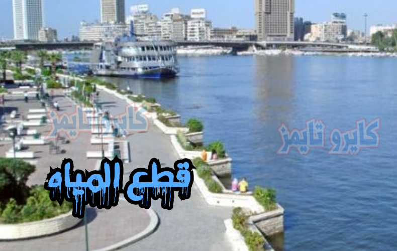 قطع المياه عن محافظة مصرية اليوم الجمعة 6 نوفمبر 2020