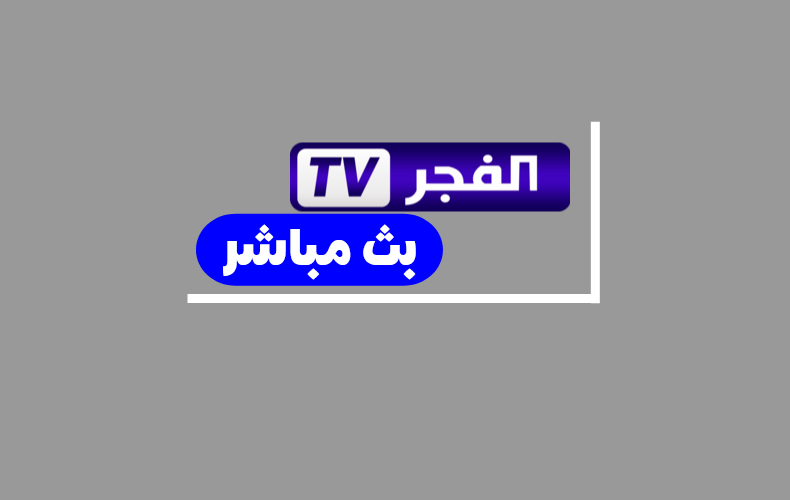 قناة الفجر الجزائرية بث مباشر الان (live)