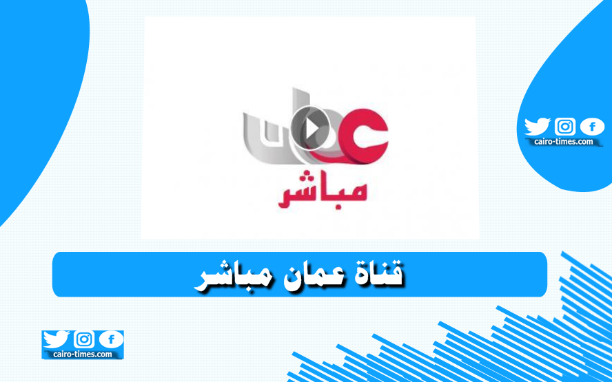 قناة عمان مباشر .. شاهد القناة على البث المباشر لها الآن