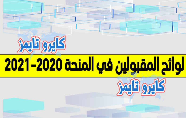 لوائح المقبولين في المنحة 2020-2021 pdf https://boursessup-maroc.onousc.ma/