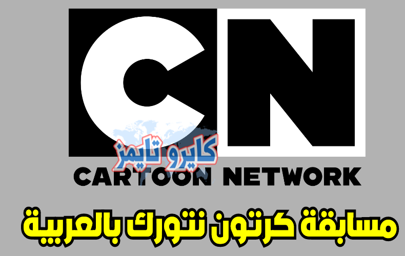 مسابقة كرتون نتورك بالعربية 2020 cartoonnetworkarabic com