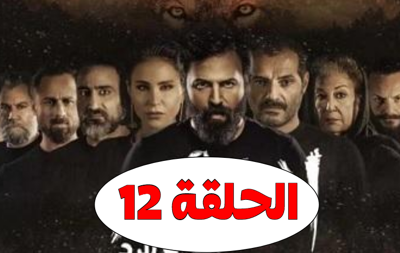 مسلسل الهيبة الرد الجزء الرابع الحلقة 12 كاملة بدون إعلانات Shahid VIP