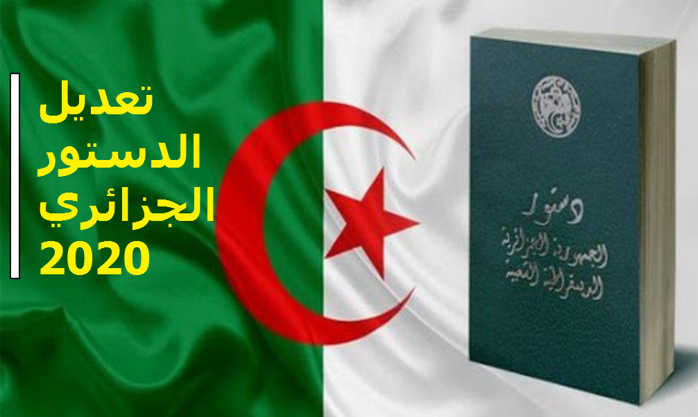 مسودة تعديل الدستور الجزائري 2020 pdf