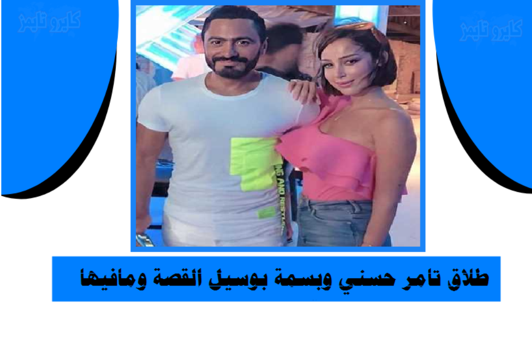 طلاق تامر حسني و بسمة بوسيل وسكب البنزين علي النار القصة ومافيها