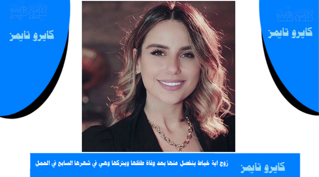 زوج اية خياط