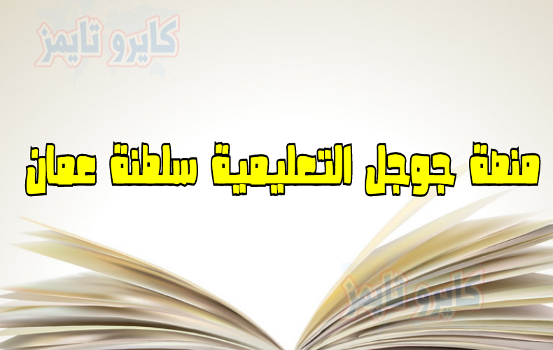منصة جوجل التعليمية سلطنة عمان | تسجيل دخول