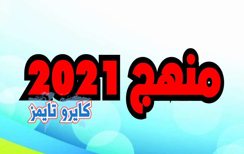 منهج الصف الثاني الاعدادي الترم الاول 2021 مصر