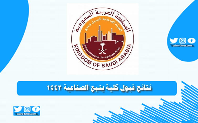 نتائج قبول كلية ينبع الصناعية 1442 السعودية بالرابط والخطوات