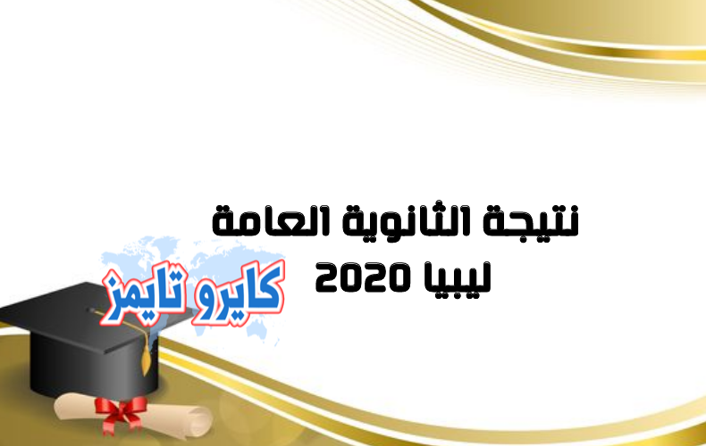 نتيجة الثانوية العامة ليبيا 2020 | http://161.47.21.187/finalresults/