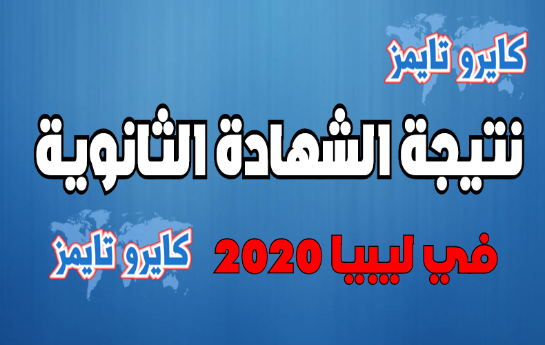 وزارة التعليم الليبية نتيجة الشهادة الثانوية 2020 المنطقة الشرقية natija.moel.ly