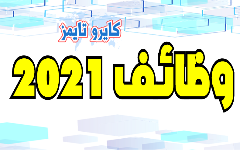 وظائف شاغرة في الكويت 2021.. الشروط والموعد وطريقة التقديم