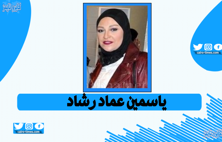 ياسمين عماد رشاد من هي | أبنة الفنان الكبير عماد رشاد