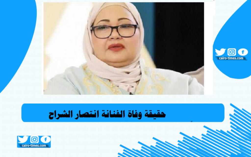 وفاة الفنانة انتصار الشراح