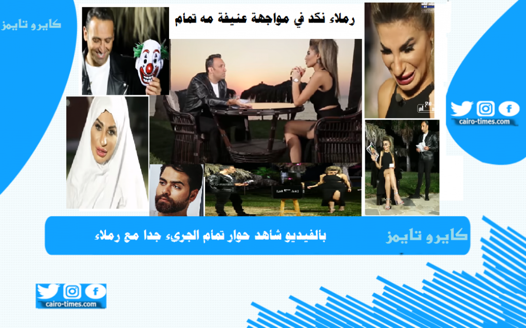 رملاء نكد _ رملاء نكد مه تمام – تمام بليق