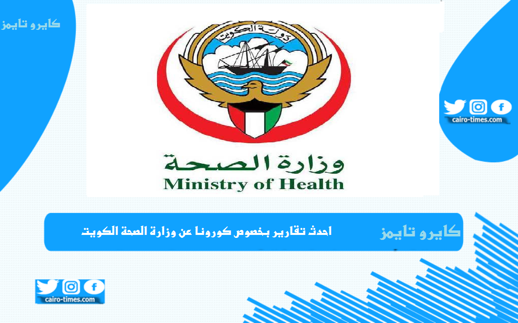 وزارة الصحة الكويت تسجيل 486 إصابة جديدة بفيروس كورونا