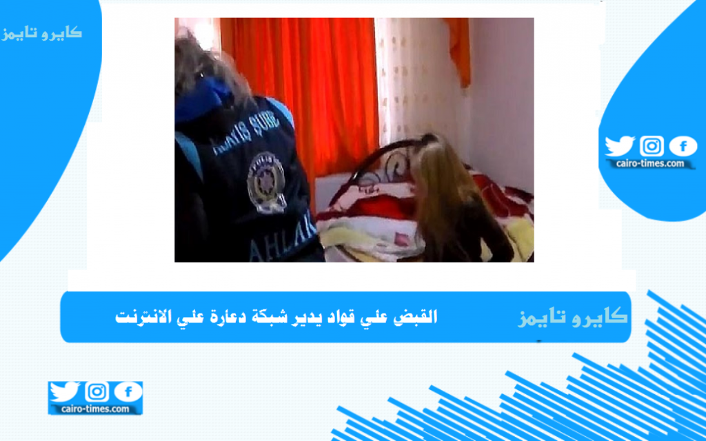 القبض علي قواد يروج للدعارة