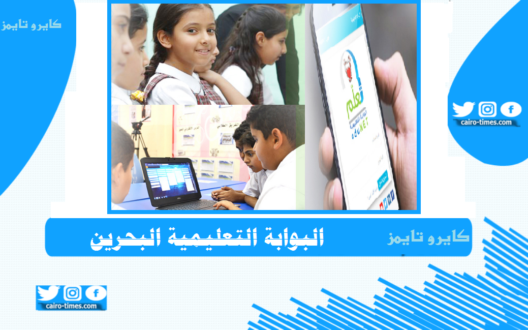 البوابة التعليمية البحرين رابط التسجيل واقسام البوابة المختلفة edunet.bh