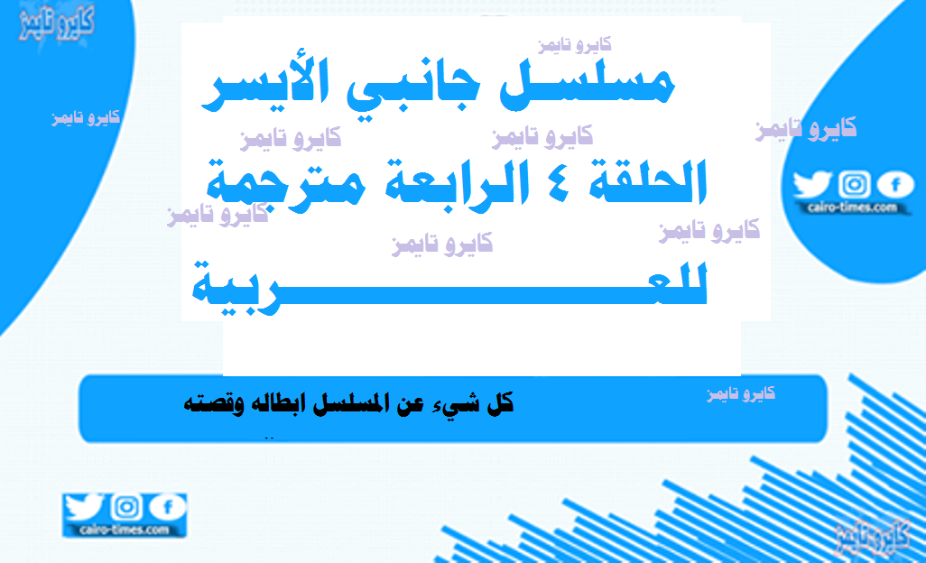 مسلسل جانبي الأيسر الحلقة 4 الرابعة مترجمة للعربية ابطال المسلسل وقصته