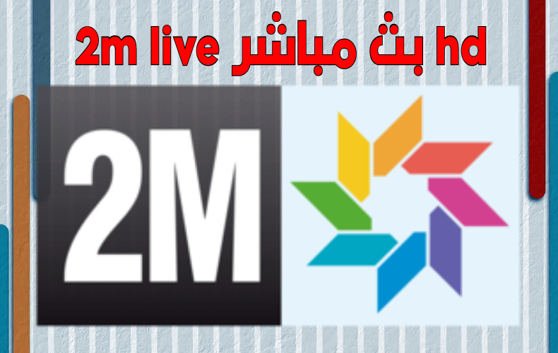 2m live بث مباشر | بجودة عالية hd