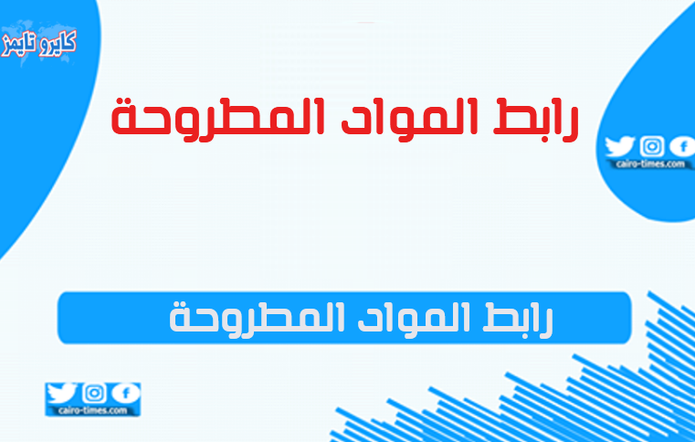 رابط المواد المطروحة الكويت 2021 وخطوات التسجيل