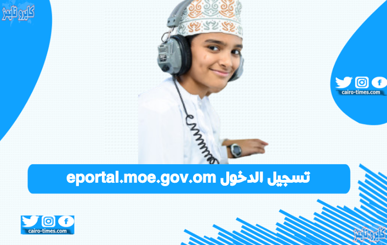 eportal.moe.gov.om تسجيل الدخول إلي الموقع الرسمي