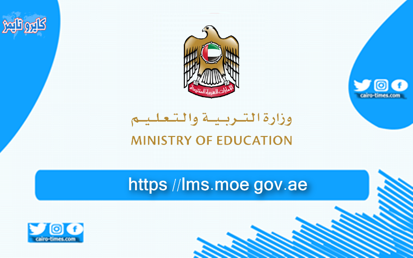 https //lms.moe gov.ae المنصة التعليمية في الإمارات