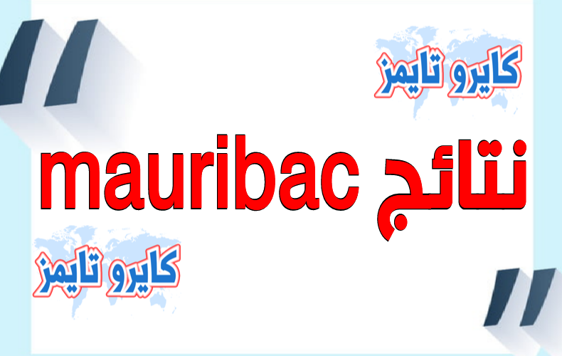 mauribac 2020.. نتائج مسابقة دخول ثانوية الامتياز في موريتانيا