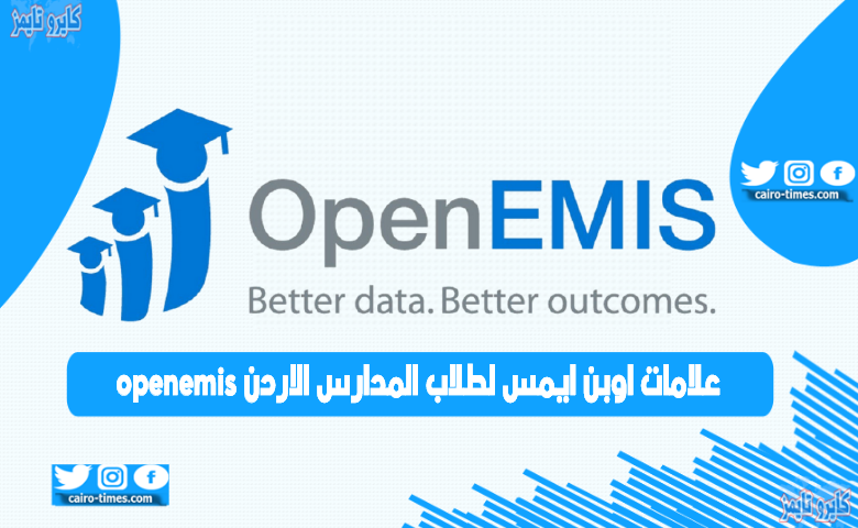 openemis علامات.. الموقع الرسمي لـ”اوبن ايمس لطلاب المدارس الاردن”