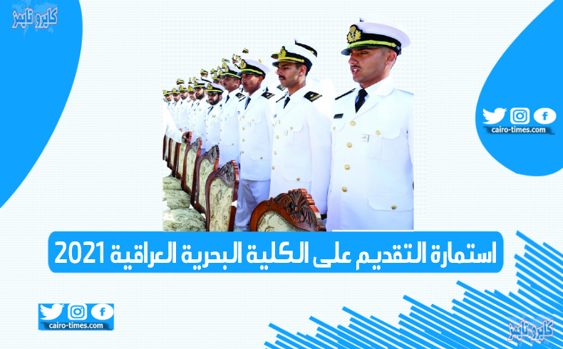 seaforms mod mil iq استمارة التقديم على الكلية البحرية العراقية 2021
