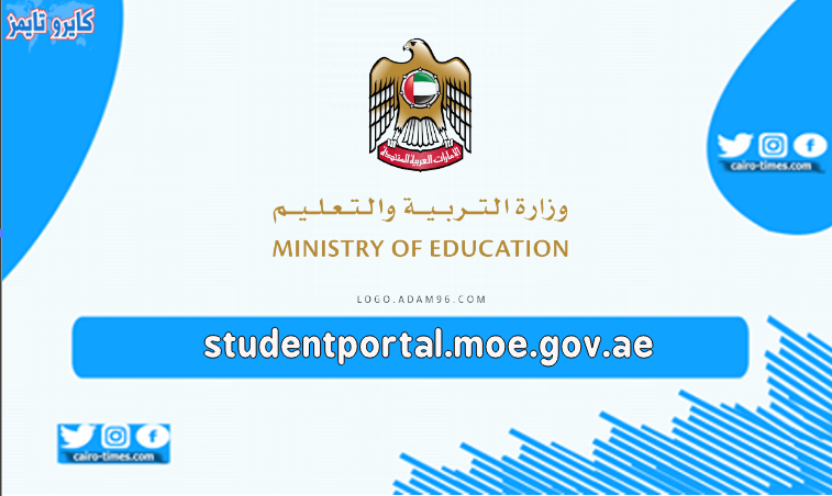 studentportal.moe.gov.ae نتائج الطلاب 2020 في الامارات