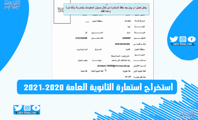 https moe register emis gov eg استخراج استمارة الثانوية العامة 2020-2021