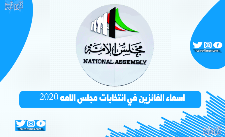 اسماء الفائزين في انتخابات مجلس الامه 2020 الكويت