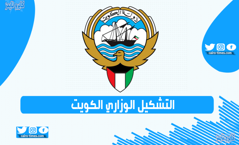 التشكيل الوزاري الكويت 2021 الجديد.. (قائمة الأسماء)