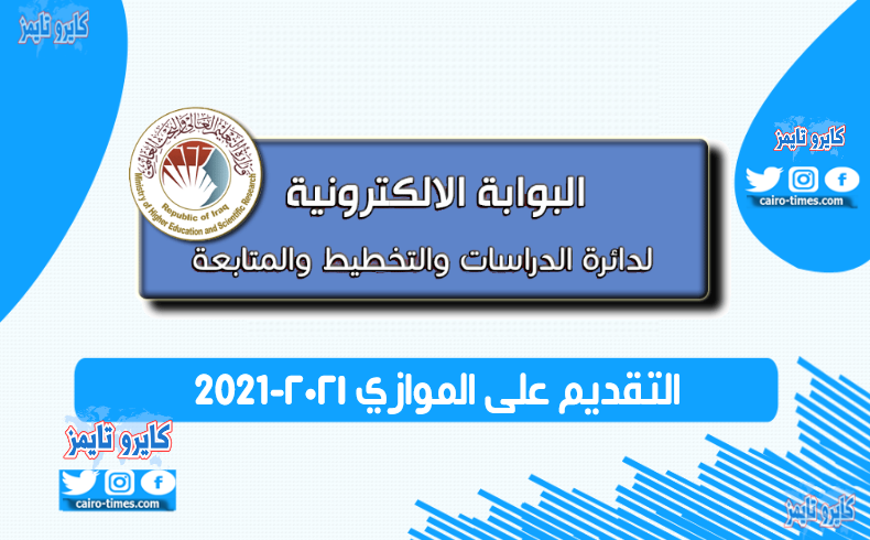 التقديم على الموازي ٢٠٢١-2021 في العراق رسميًا الحدود الدنيا للقبول الموازي (dirasat-gate.org)