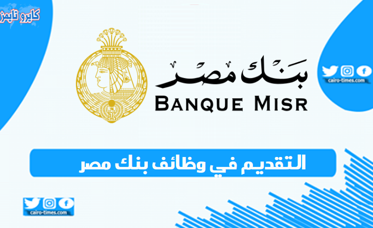 التقديم في وظائف بنك مصر الجديدة 2021 وشروط التقديم بالرابط والخطوات