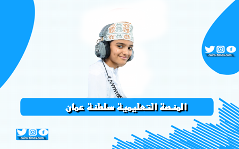 المنصة التعليمية سلطنة عمان تسجيل الدخول بالرابط والخطوات