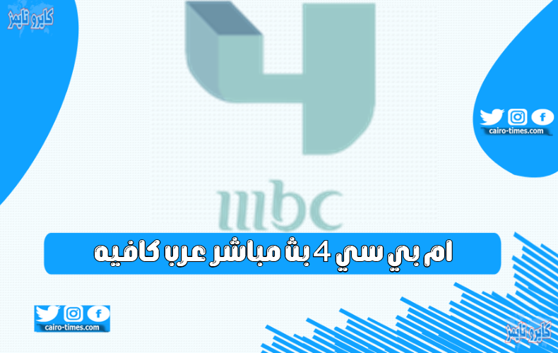 ام بي سي 4 بث مباشر عرب كافيه mbc4 live bts